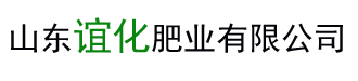 山東誼化肥業(yè)有限公司yihuafeiye.com、復(fù)混肥料、生物有機(jī)肥、復(fù)合微生物肥料